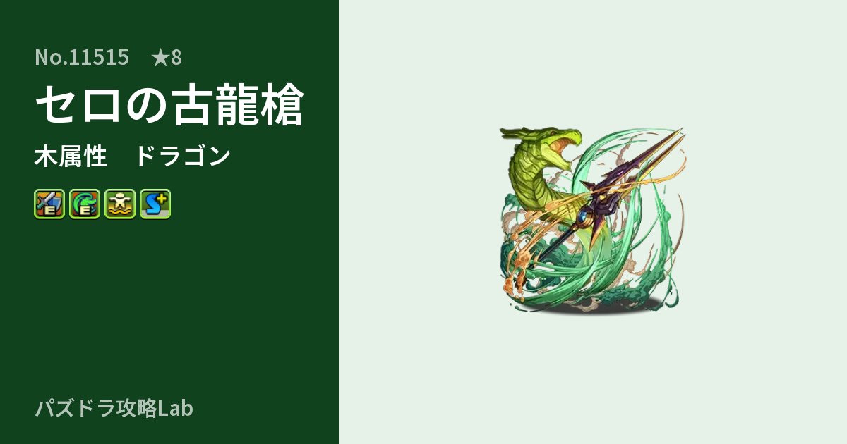 【パズドラ】セロの古龍槍の性能・覚醒・スキルのアイキャッチ