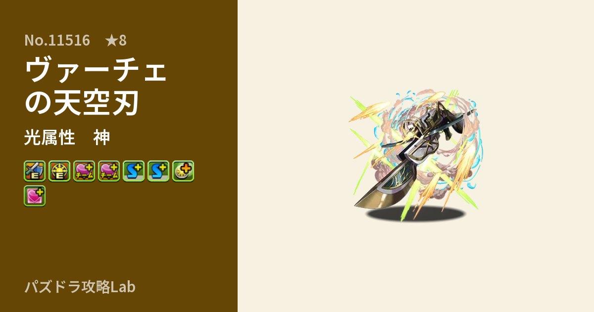 【パズドラ】ヴァーチェの天空刃の性能・覚醒・スキルのアイキャッチ