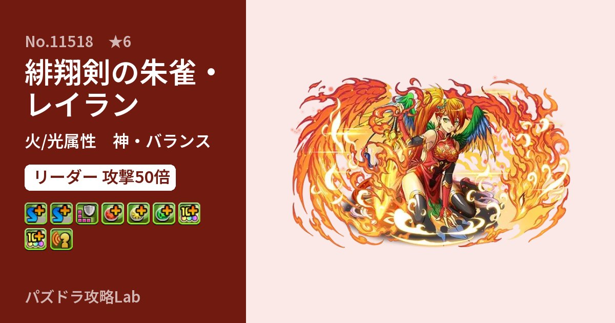 【パズドラ】緋翔剣の朱雀・レイランの性能・覚醒・スキルのアイキャッチ