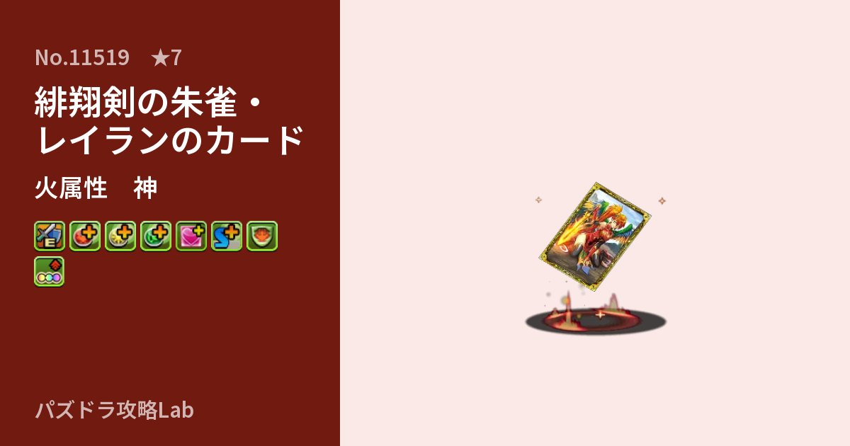 【パズドラ】緋翔剣の朱雀・レイランのカードの性能・覚醒・スキルのアイキャッチ