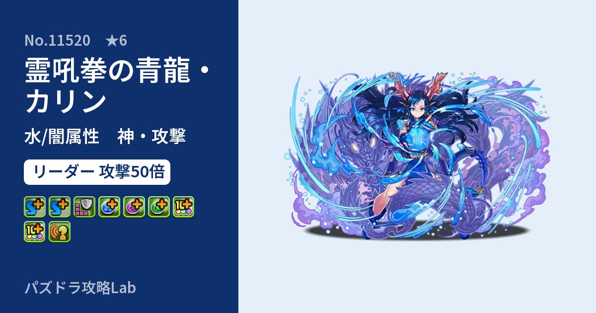 【パズドラ】霊吼拳の青龍・カリンの性能・覚醒・スキルのアイキャッチ