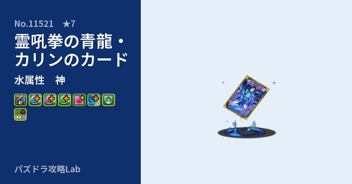 【パズドラ】霊吼拳の青龍・カリンのカードの性能・覚醒・スキルのアイキャッチ
