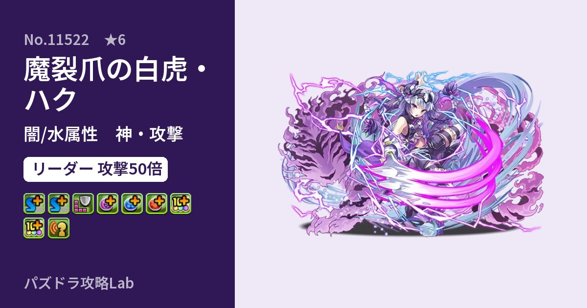 【パズドラ】魔裂爪の白虎・ハクの性能・覚醒・スキルのアイキャッチ