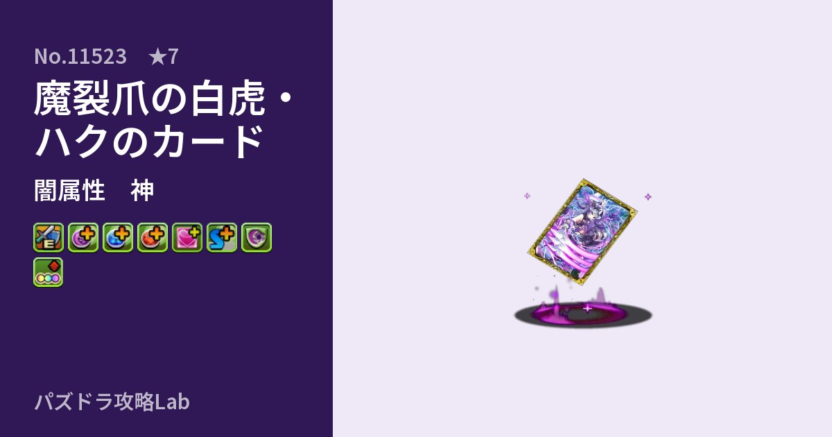 【パズドラ】魔裂爪の白虎・ハクのカードの性能・覚醒・スキルのアイキャッチ