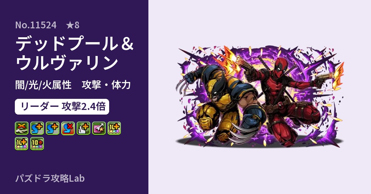 【パズドラ】デッドプール＆ウルヴァリンの性能・覚醒・スキルのアイキャッチ