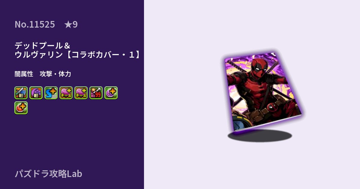 【パズドラ】デッドプール＆ウルヴァリン【コラボカバー・１】の性能・覚醒・スキルのアイキャッチ