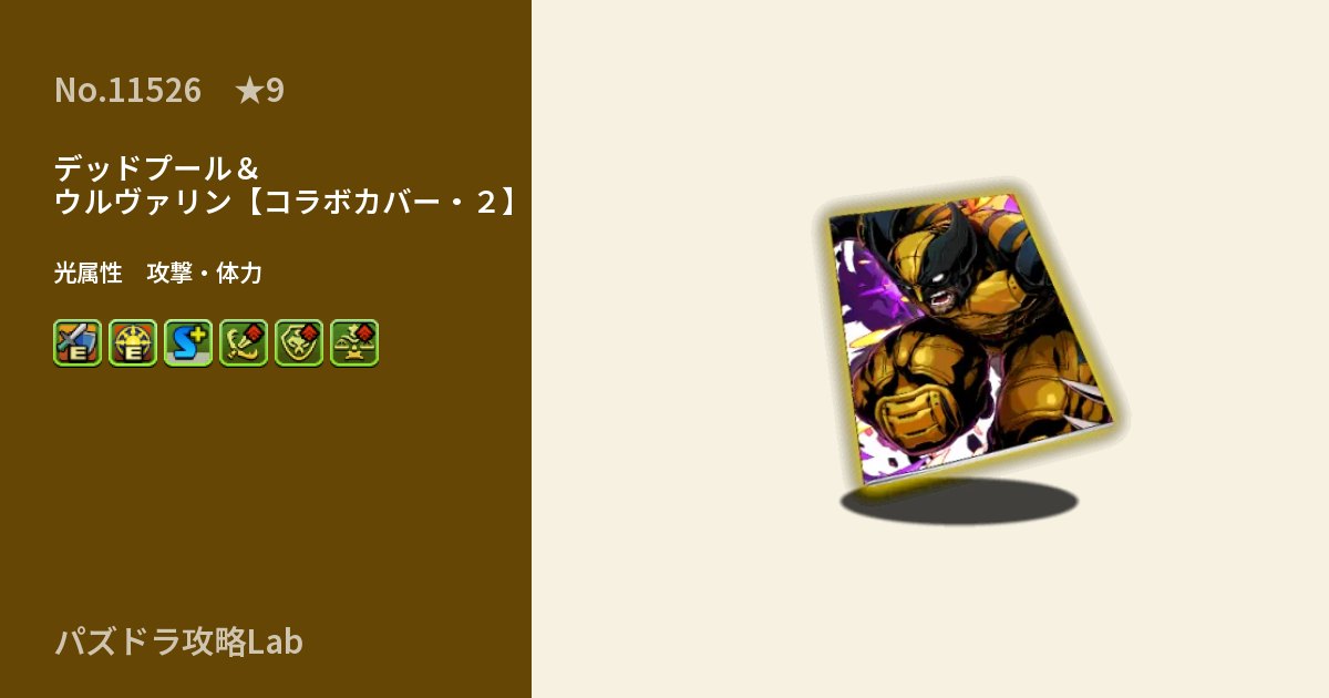 【パズドラ】デッドプール＆ウルヴァリン【コラボカバー・２】の性能・覚醒・スキルのアイキャッチ