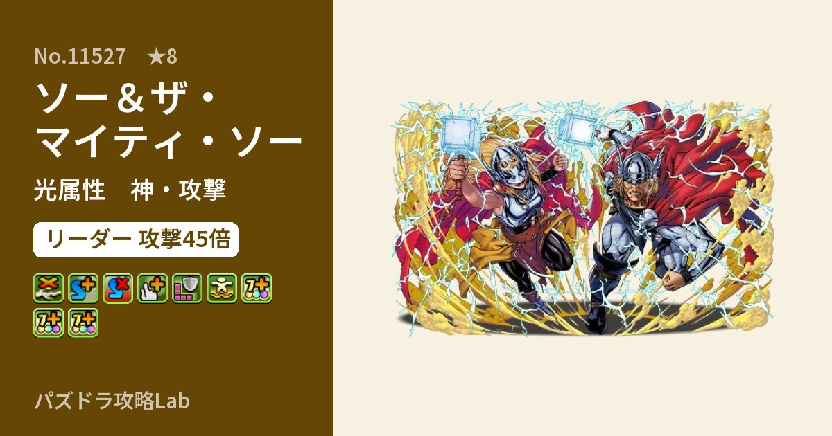 【パズドラ】ソー＆ザ・マイティ・ソーの性能・覚醒・スキルのアイキャッチ
