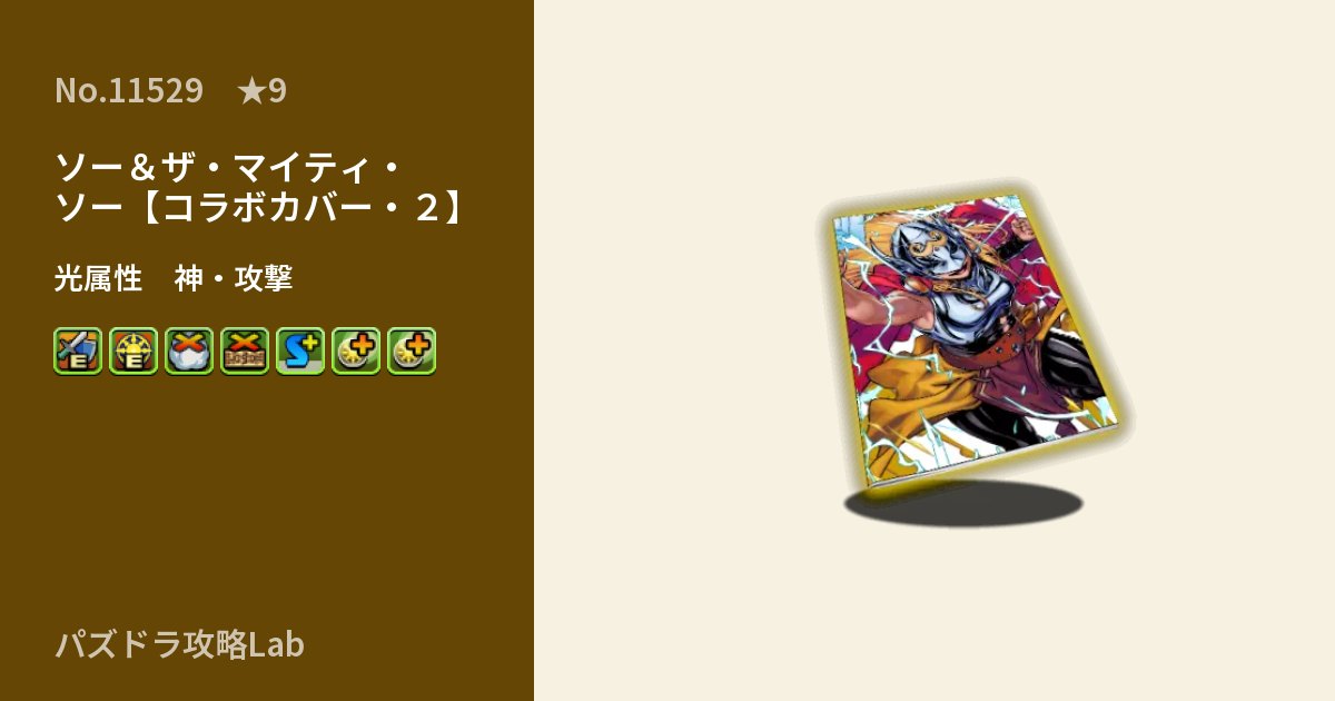 【パズドラ】ソー＆ザ・マイティ・ソー【コラボカバー・２】の性能・覚醒・スキルのアイキャッチ
