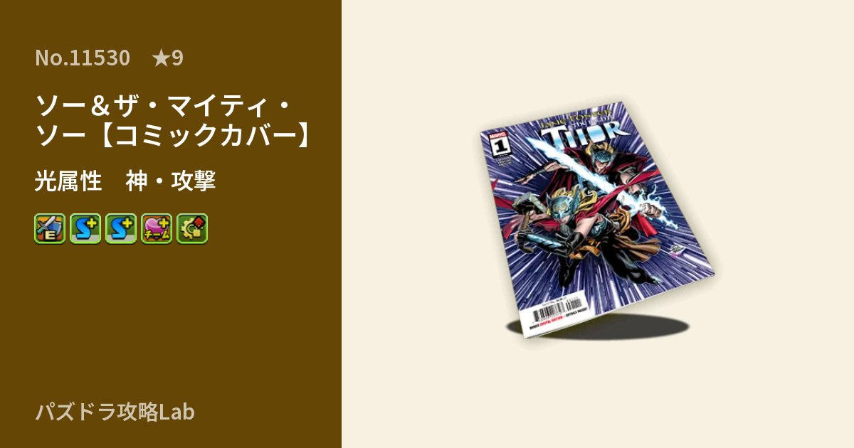 【パズドラ】ソー&ザ・マイティ・ソー【コミックカバー】の性能・覚醒・スキルのアイキャッチ