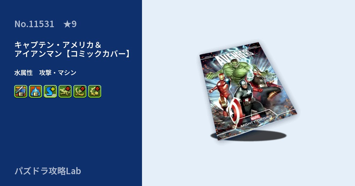 【パズドラ】キャプテン・アメリカ＆アイアンマン【コミックカバー】の性能・覚醒・スキルのアイキャッチ