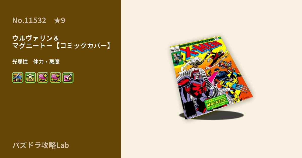 【パズドラ】ウルヴァリン&マグニートー【コミックカバー】の性能・覚醒・スキルのアイキャッチ
