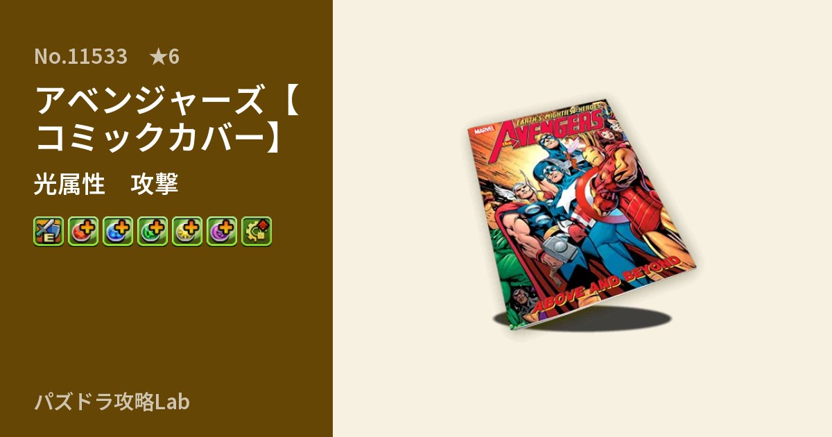 【パズドラ】アベンジャーズ【コミックカバー】の性能・覚醒・スキルのアイキャッチ