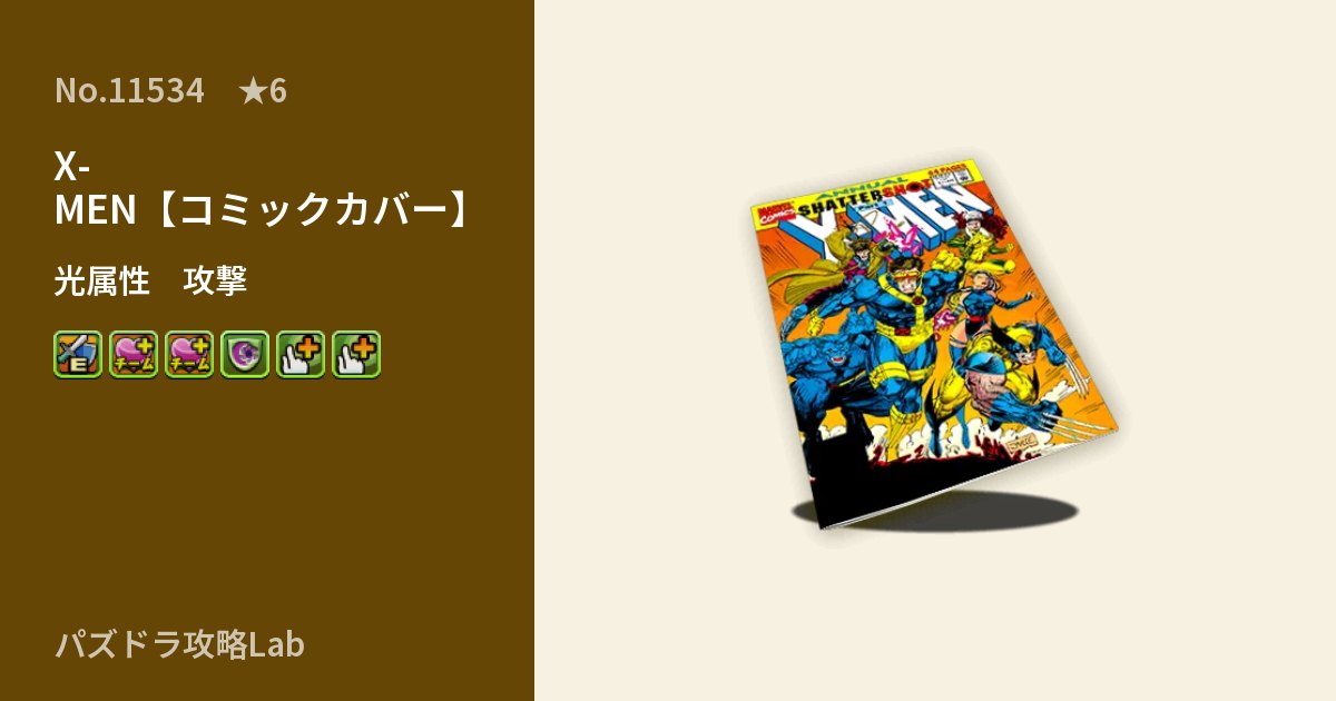 【パズドラ】X-MEN【コミックカバー】の性能・覚醒・スキルのアイキャッチ