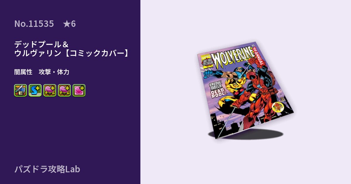 【パズドラ】デッドプール&ウルヴァリン【コミックカバー】の性能・覚醒・スキルのアイキャッチ