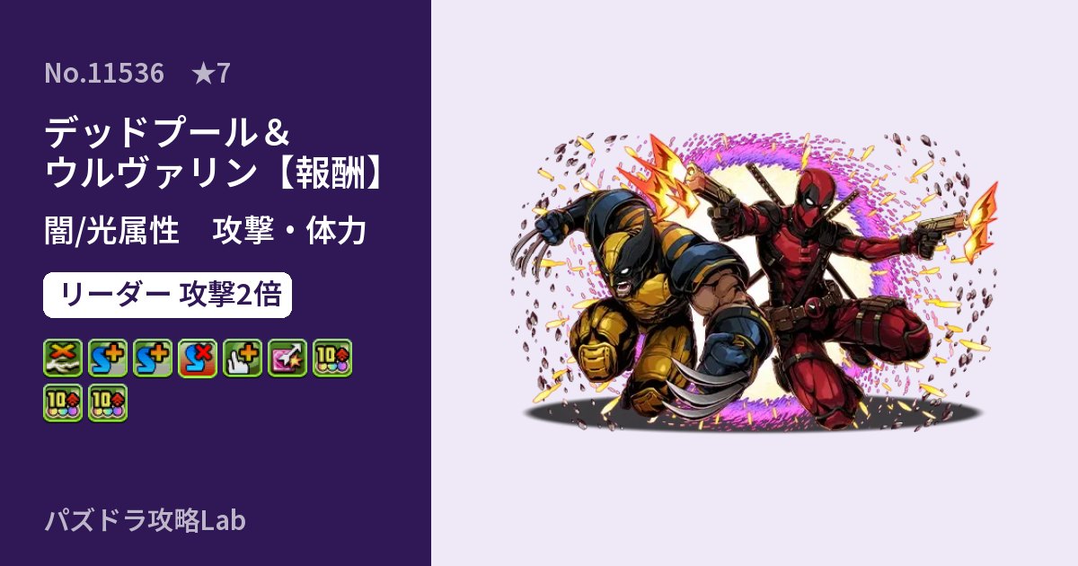 【パズドラ】デッドプール&ウルヴァリン【報酬】の性能・覚醒・スキルのアイキャッチ