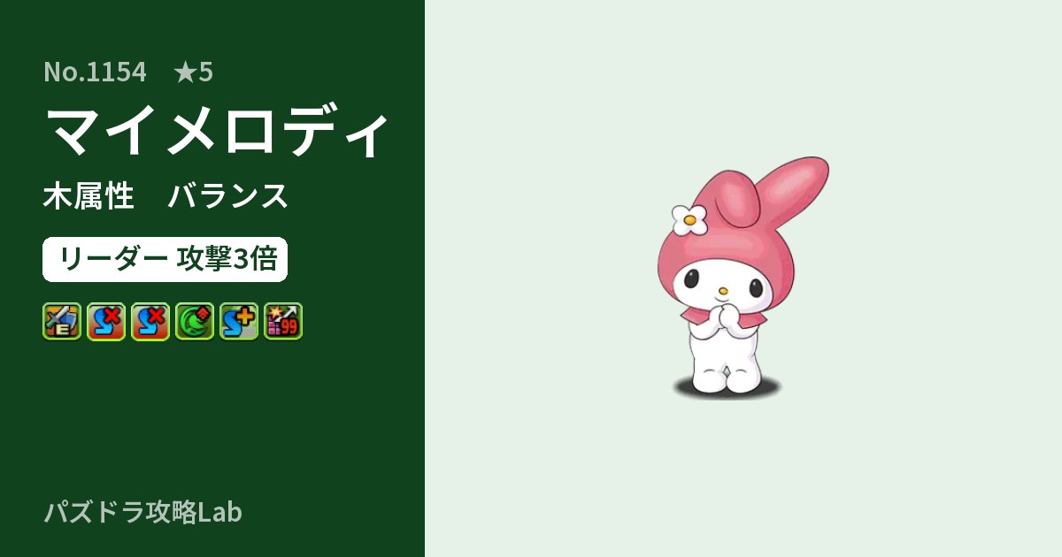 【パズドラ】マイメロディの性能・覚醒・スキルのアイキャッチ