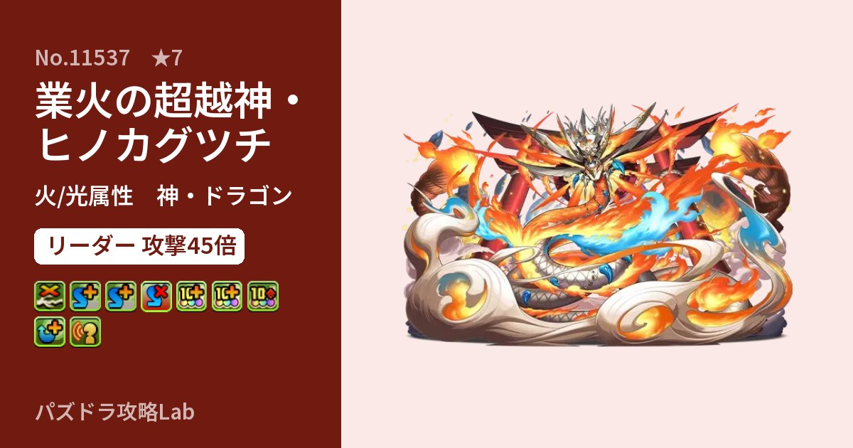 【パズドラ】業火の超越神・ヒノカグツチの性能・覚醒・スキルのアイキャッチ