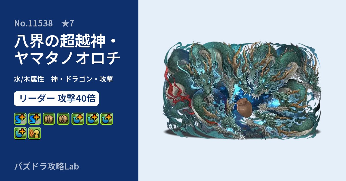 【パズドラ】八界の超越神・ヤマタノオロチの性能・覚醒・スキルのアイキャッチ