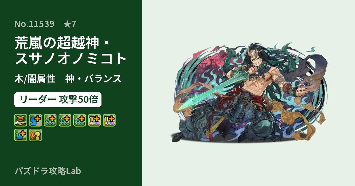 【パズドラ】荒嵐の超越神・スサノオノミコトの性能・覚醒・スキルのアイキャッチ
