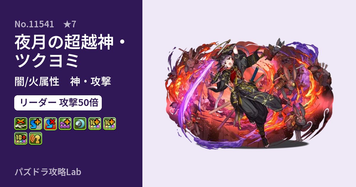 【パズドラ】夜月の超越神・ツクヨミの性能・覚醒・スキルのアイキャッチ