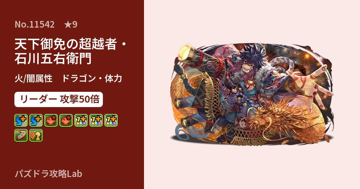 【パズドラ】天下御免の超越者・石川五右衛門の性能・覚醒・スキルのアイキャッチ