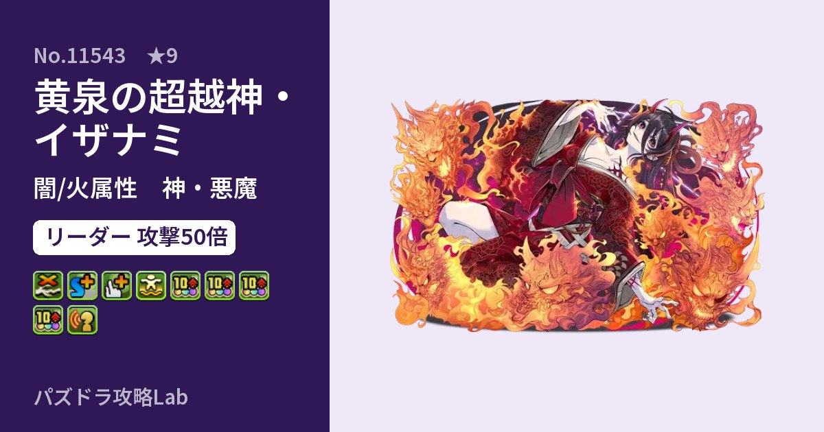 【パズドラ】黄泉の超越神・イザナミの性能・覚醒・スキルのアイキャッチ