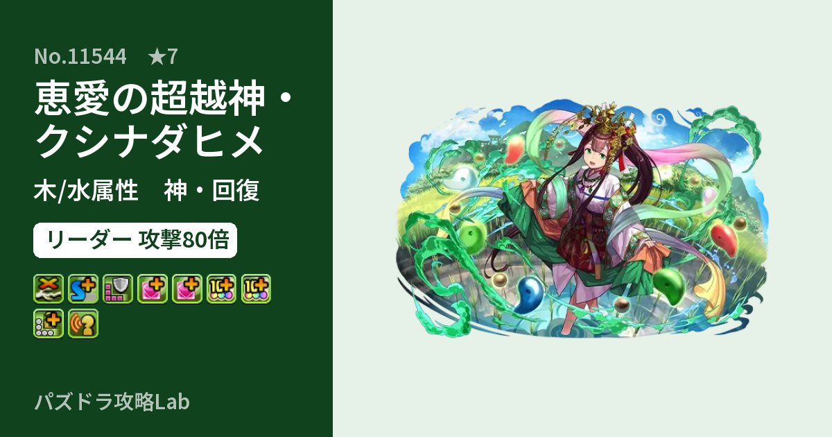 【パズドラ】恵愛の超越神・クシナダヒメの性能・覚醒・スキルのアイキャッチ