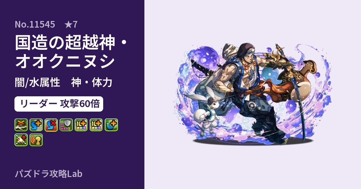【パズドラ】国造の超越神・オオクニヌシの性能・覚醒・スキルのアイキャッチ