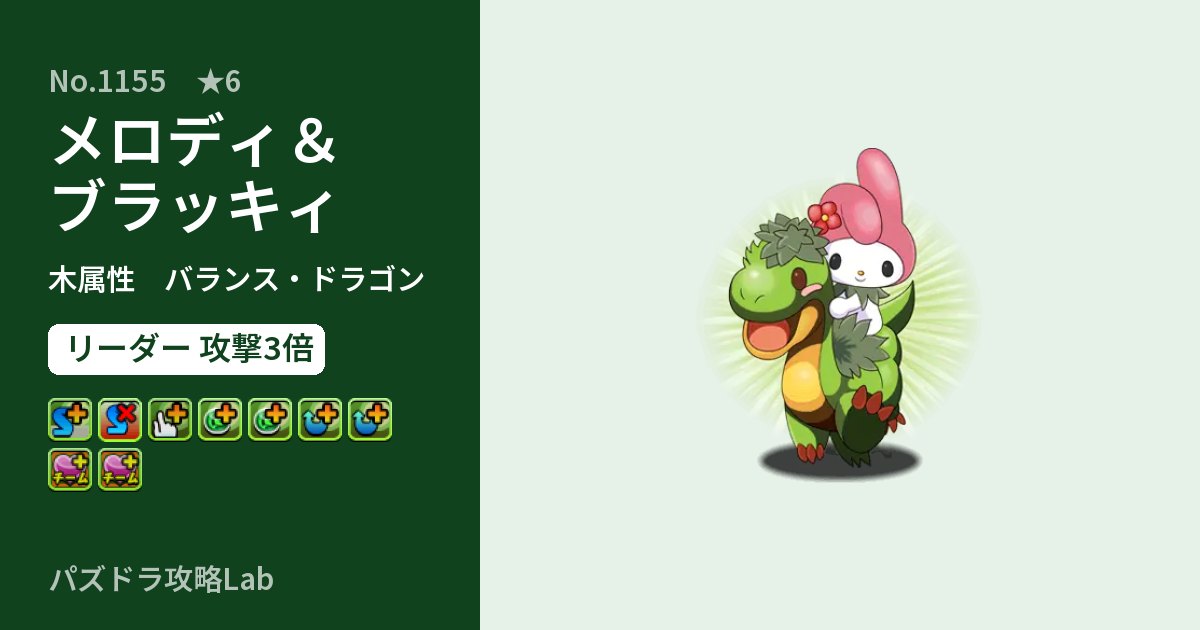 【パズドラ】メロディ＆ブラッキィの性能・覚醒・スキルのアイキャッチ