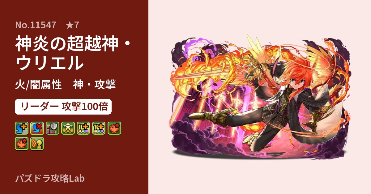【パズドラ】神炎の超越神・ウリエルの性能・覚醒・スキルのアイキャッチ