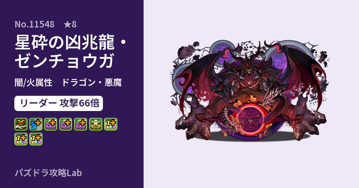 【パズドラ】星砕の凶兆龍・ゼンチョウガの性能・覚醒・スキルのアイキャッチ