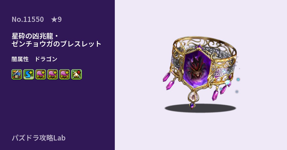 【パズドラ】星砕の凶兆龍・ゼンチョウガのブレスレットの性能・覚醒・スキルのアイキャッチ