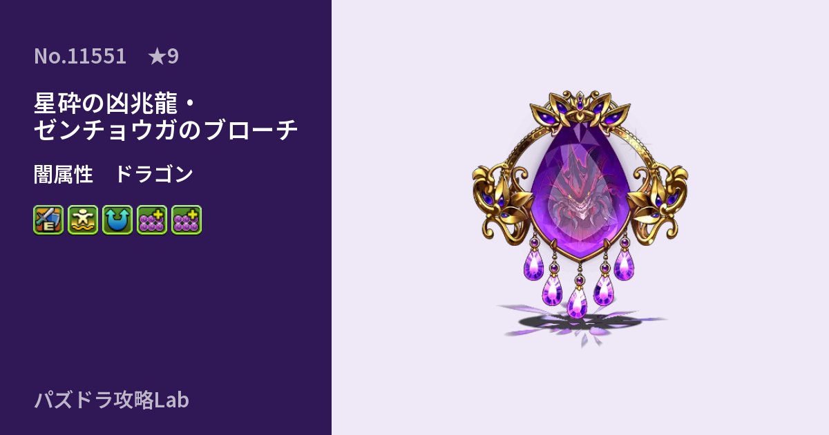 【パズドラ】星砕の凶兆龍・ゼンチョウガのブローチの性能・覚醒・スキルのアイキャッチ