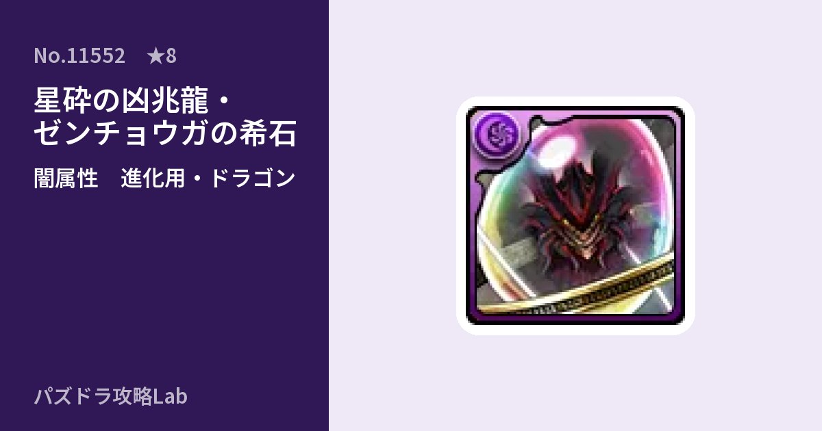 【パズドラ】星砕の凶兆龍・ゼンチョウガの希石の使い道とステータスのアイキャッチ