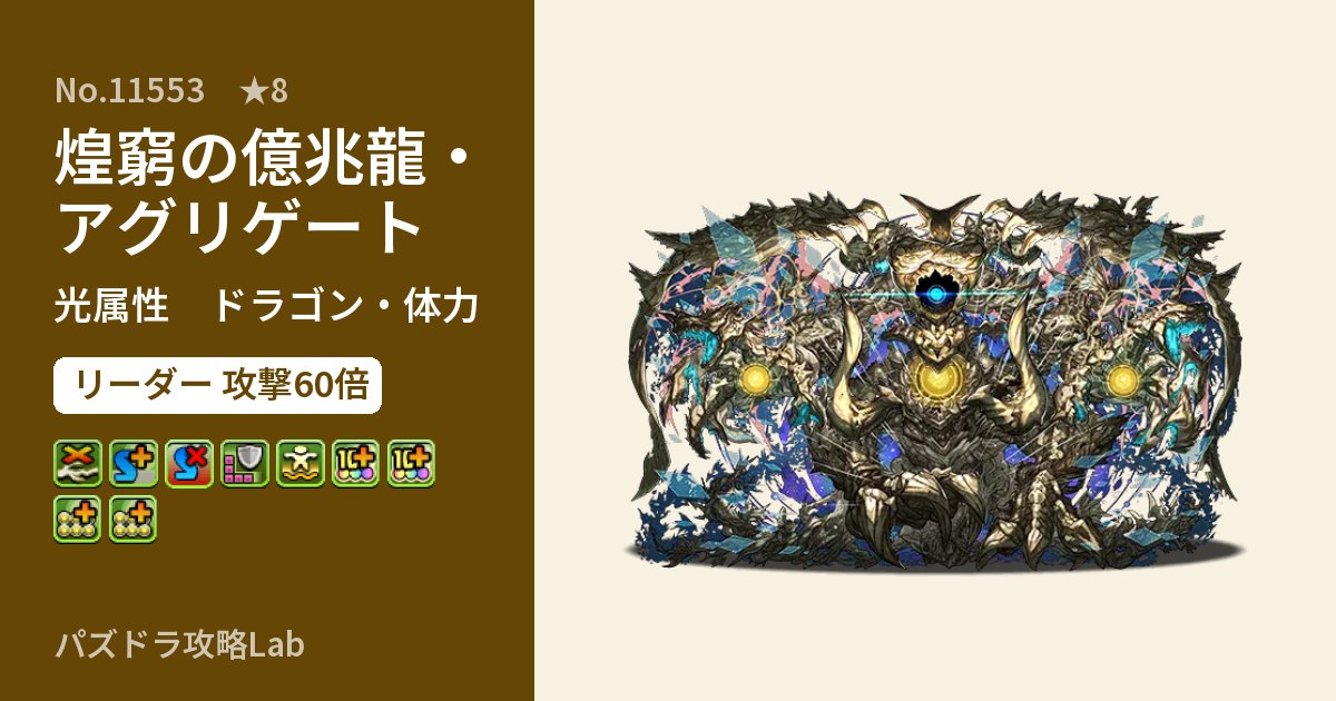 【パズドラ】煌窮の億兆龍・アグリゲートの性能・覚醒・スキルのアイキャッチ