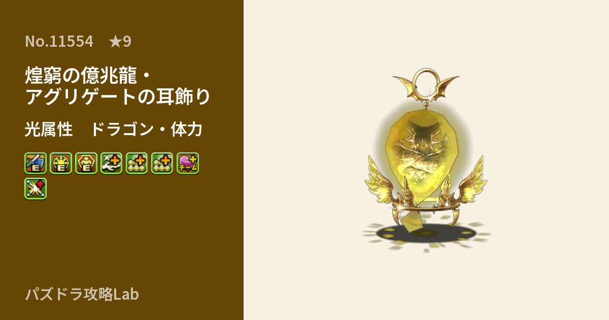 【パズドラ】煌窮の億兆龍・アグリゲートの耳飾りの性能・覚醒・スキルのアイキャッチ