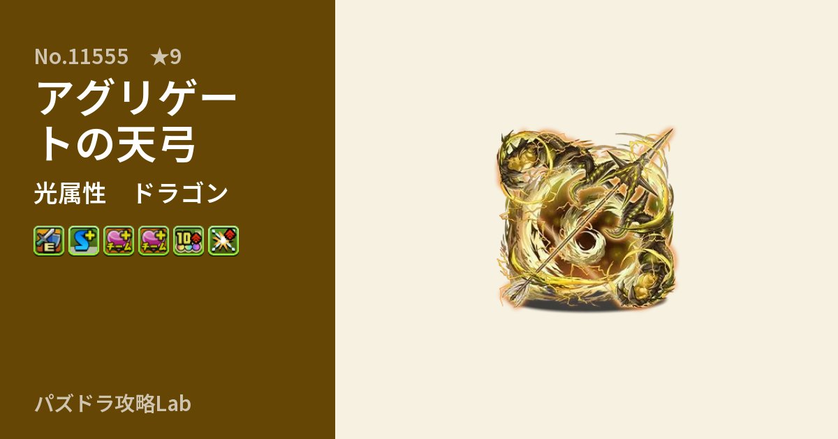 【パズドラ】アグリゲートの天弓の性能・覚醒・スキルのアイキャッチ