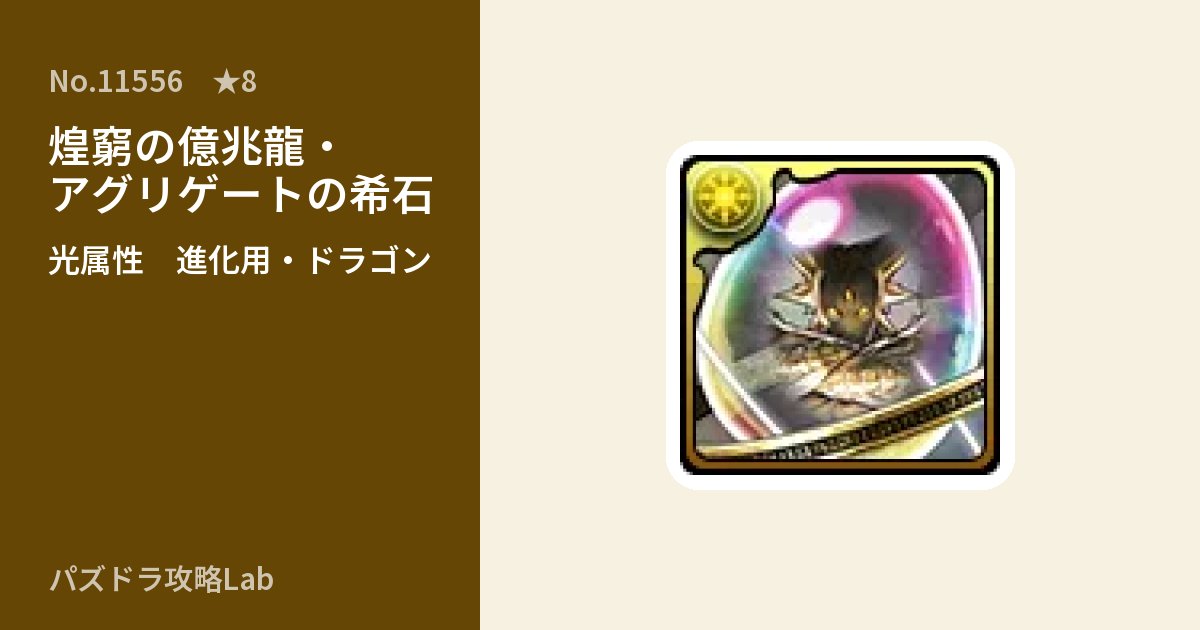 【パズドラ】煌窮の億兆龍・アグリゲートの希石の使い道とステータスのアイキャッチ