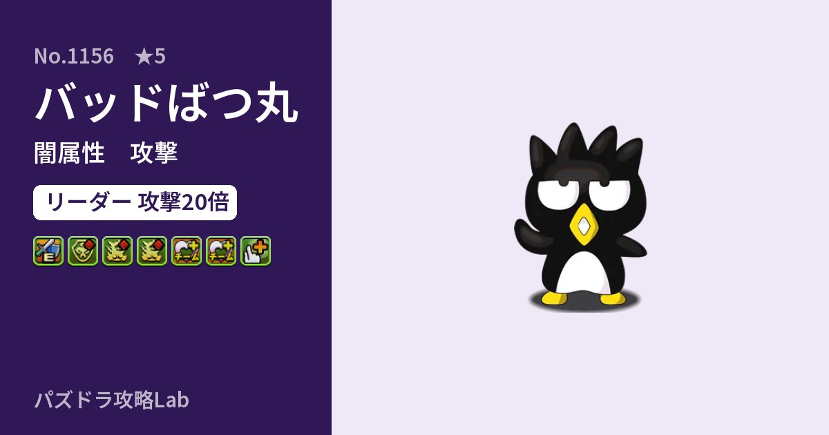 【パズドラ】バッドばつ丸の性能・覚醒・スキルのアイキャッチ
