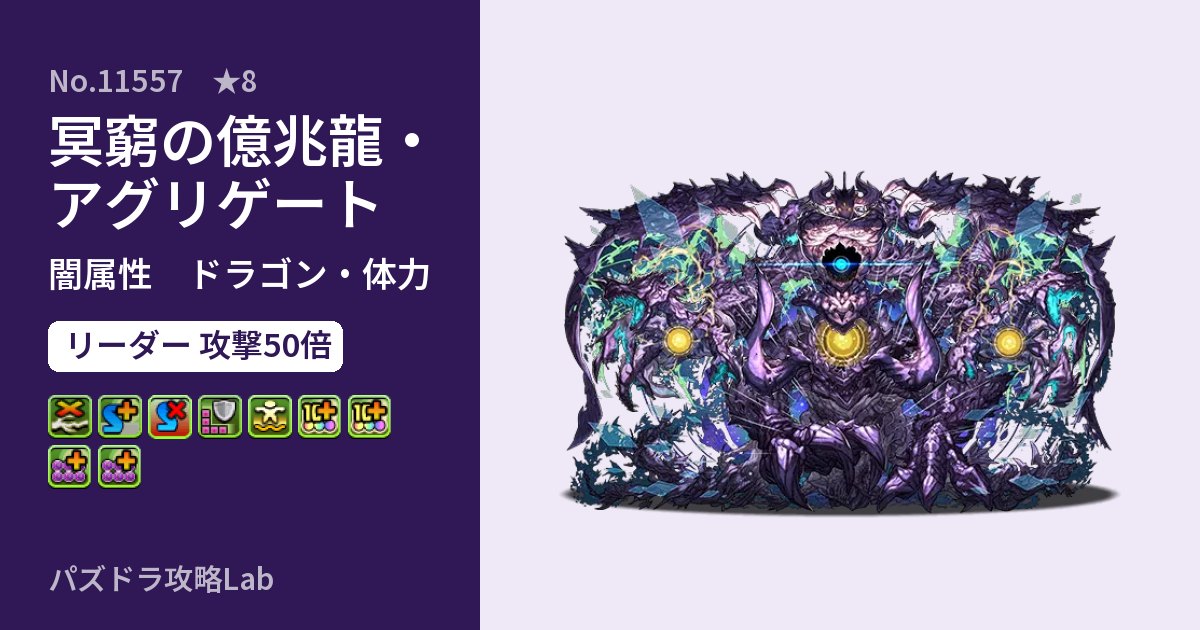 【パズドラ】冥窮の億兆龍・アグリゲートの性能・覚醒・スキルのアイキャッチ