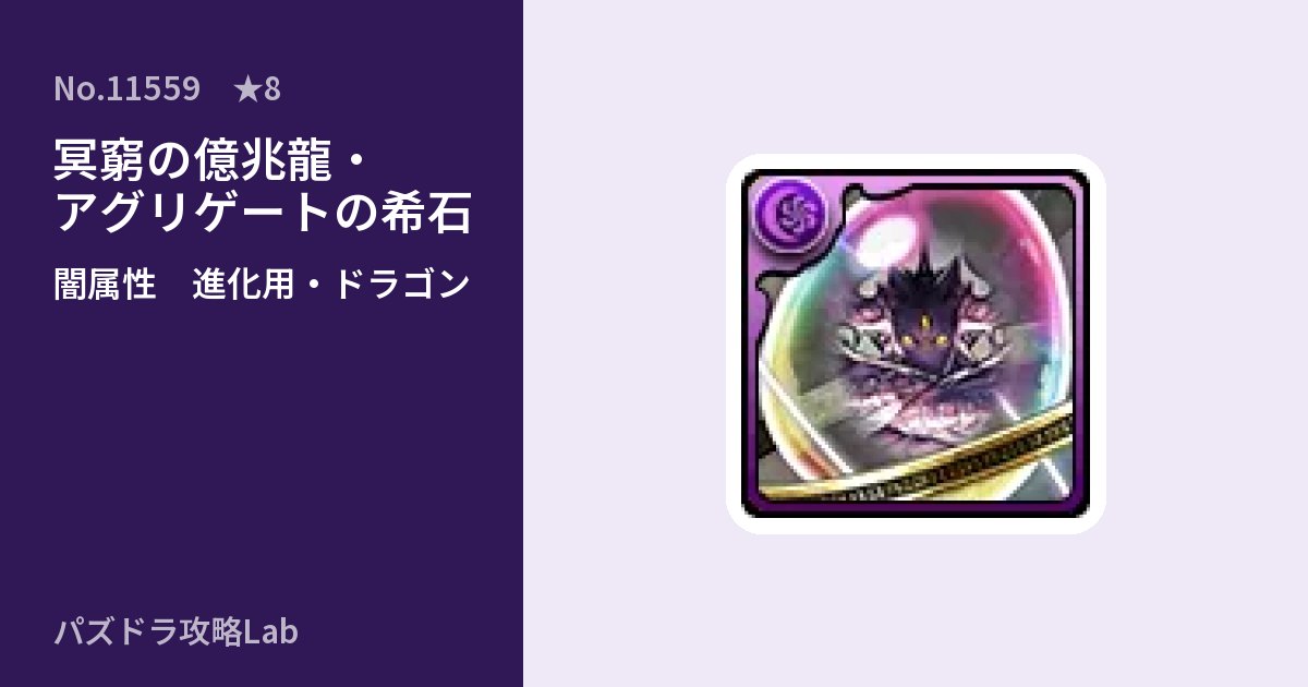 【パズドラ】冥窮の億兆龍・アグリゲートの希石の使い道とステータスのアイキャッチ