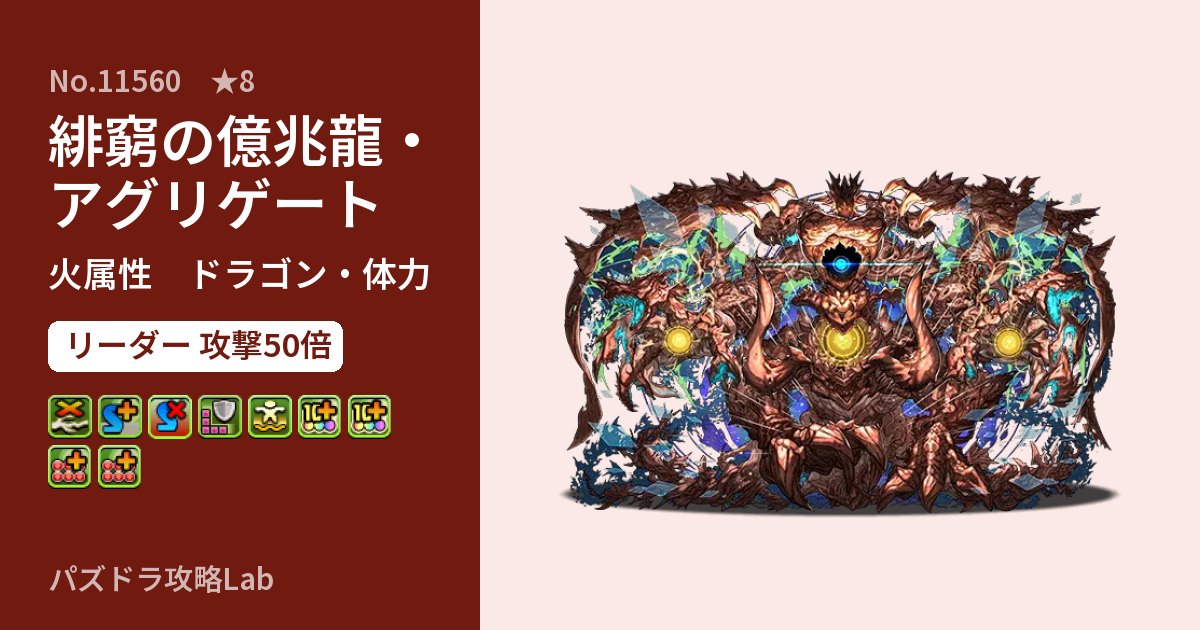 【パズドラ】緋窮の億兆龍・アグリゲートの性能・覚醒・スキルのアイキャッチ