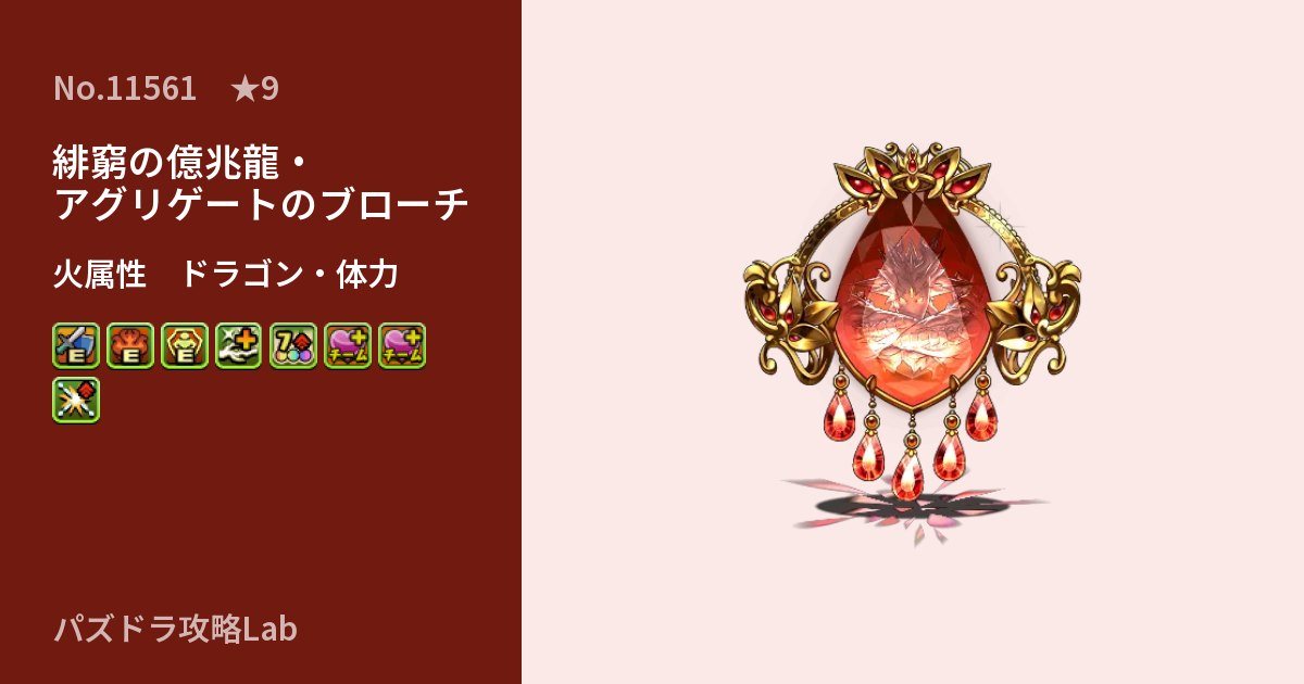 【パズドラ】緋窮の億兆龍・アグリゲートのブローチの性能・覚醒・スキルのアイキャッチ