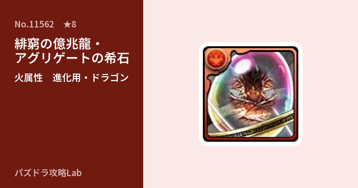 【パズドラ】緋窮の億兆龍・アグリゲートの希石の使い道とステータスのアイキャッチ