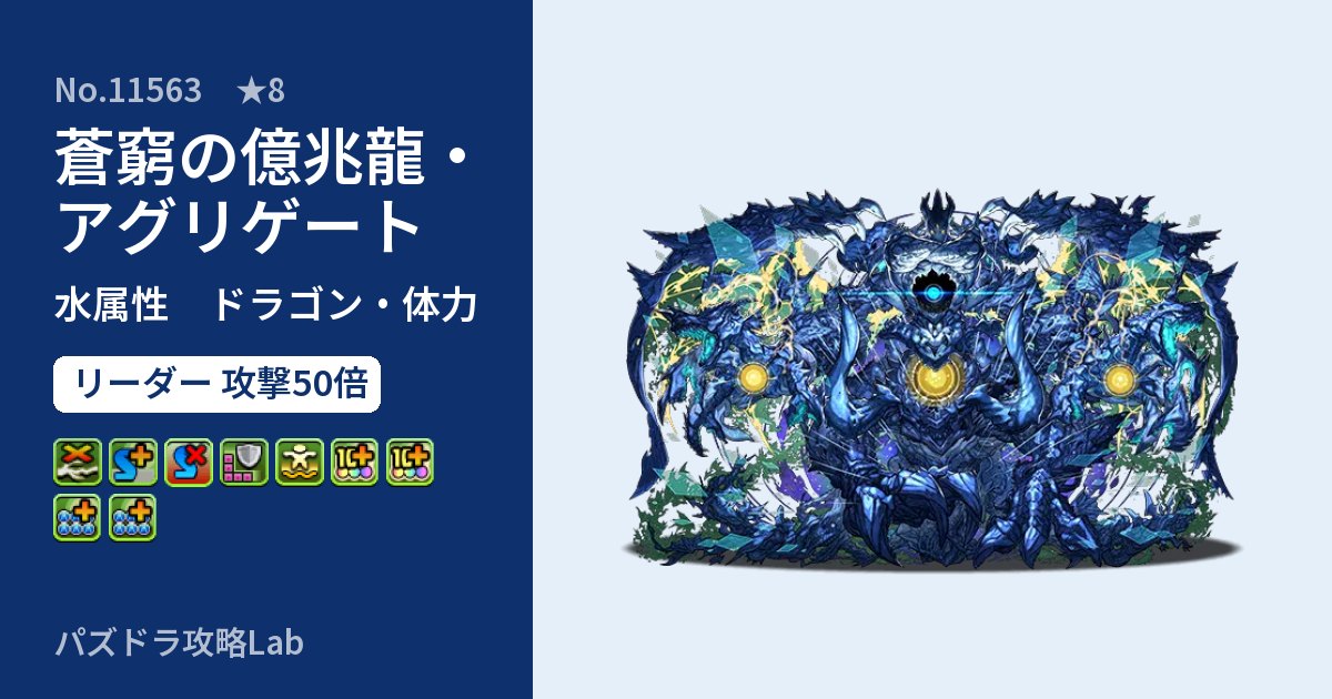 【パズドラ】蒼窮の億兆龍・アグリゲートの性能・覚醒・スキルのアイキャッチ