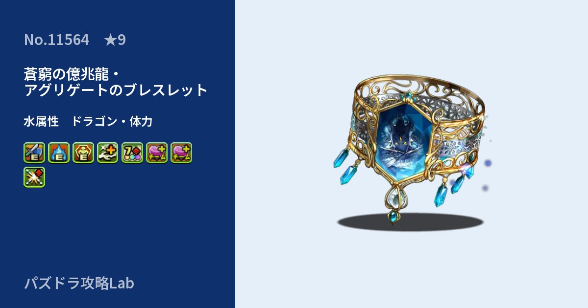 【パズドラ】蒼窮の億兆龍・アグリゲートのブレスレットの性能・覚醒・スキルのアイキャッチ