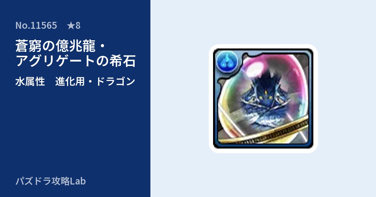 【パズドラ】蒼窮の億兆龍・アグリゲートの希石の使い道とステータスのアイキャッチ