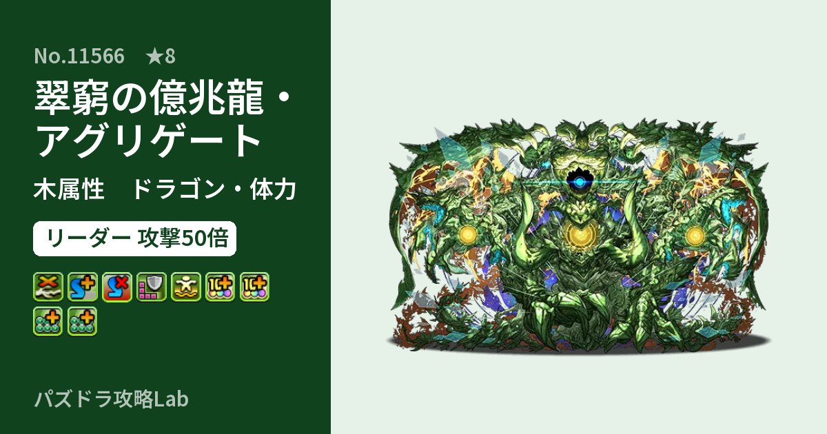 【パズドラ】翠窮の億兆龍・アグリゲートの性能・覚醒・スキルのアイキャッチ