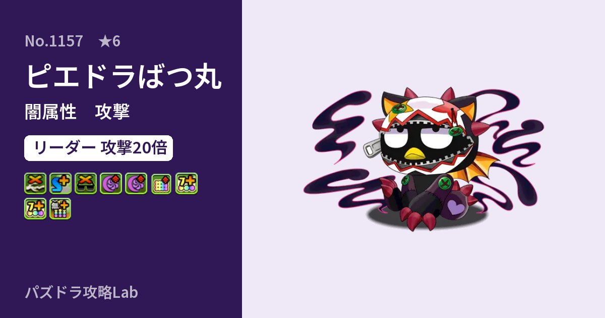 【パズドラ】ピエドラばつ丸の性能・覚醒・スキルのアイキャッチ